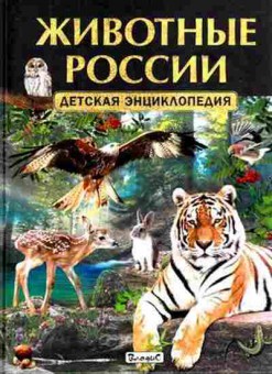 Книга Животные России (ред.Феданова Ю.,Скиба Т.), б-10269, Баград.рф